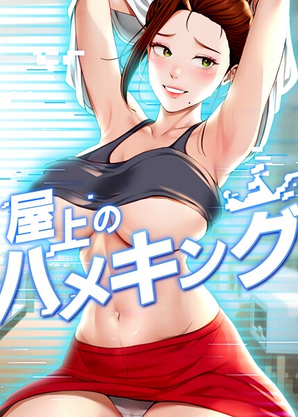 屋上のハメキング 47話
