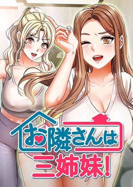 お隣は三姉妹! 46話