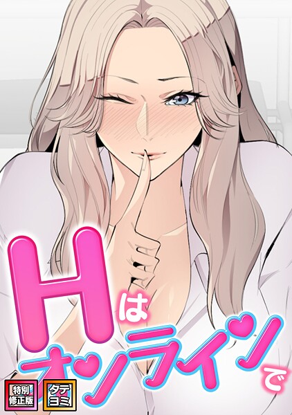 Hはオンラインで【特別修正版】【タテヨミ】(27)