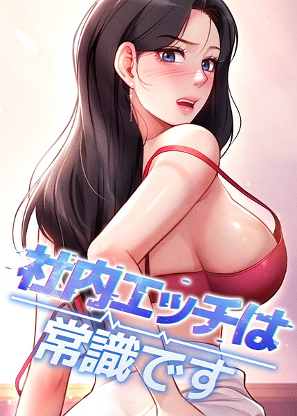 社内エッチは常識です 55話