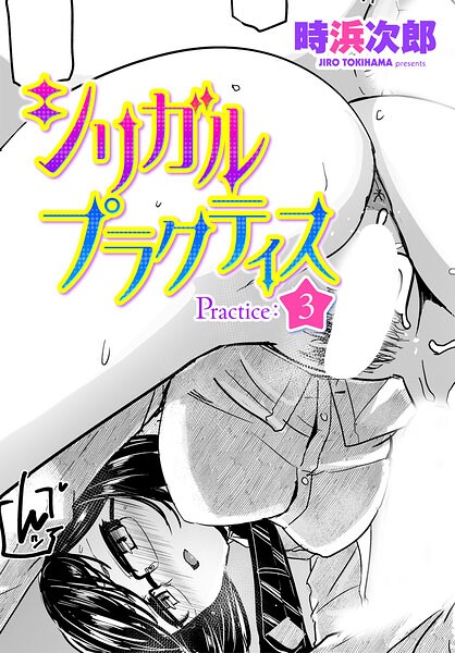 シリガルプラクティス Practice:3