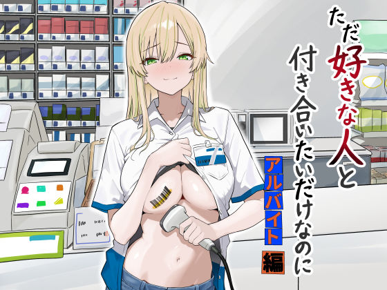 ただ好きな人と付き合いたいだけなのに:アルバイト編