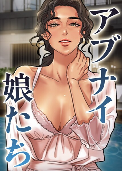 アブナイ娘たち 92話