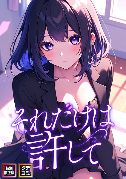 それだけは許して【特別修正版】【タテヨミ】（67）