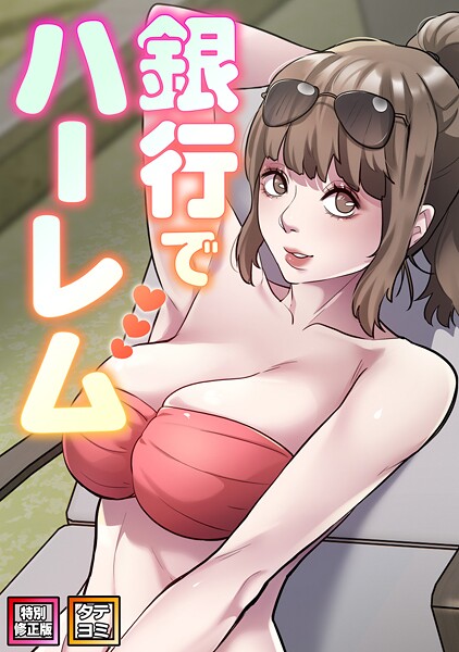 銀行でハーレム【特別修正版】【タテヨミ】（34）
