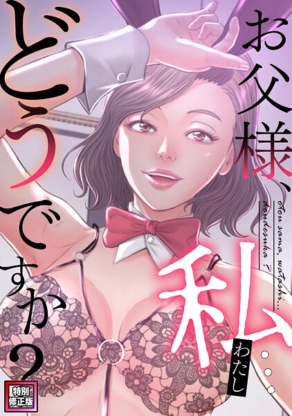 お父様、私…どうですか？【特別修正版】（28）
