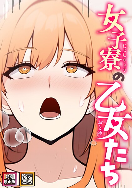 女子寮の乙女たち【特別修正版】【タテヨミ】（26）