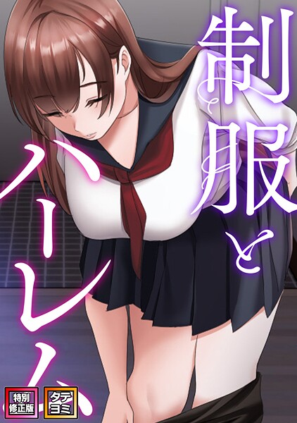 制服とハーレム【特別修正版】【タテヨミ】（21）
