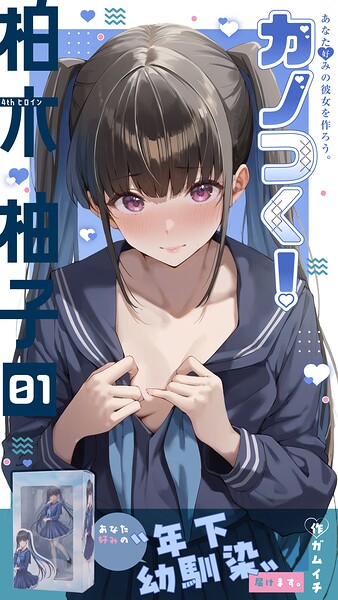 カノつく! 〜あなた好みの彼女を作ろう。〜 柏木柚子編(1)