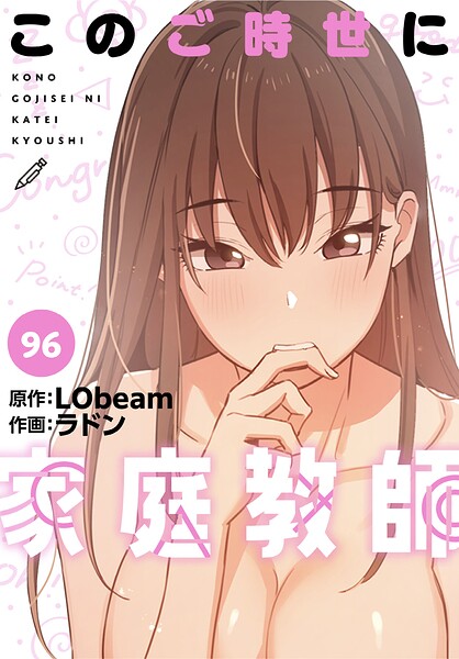 このご時世に家庭教師【分冊版】96話