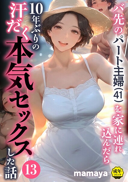 バ先のパート主婦(41)を家に連れ込んだら10年ぶりの汗だく本気セックスした話(13)
