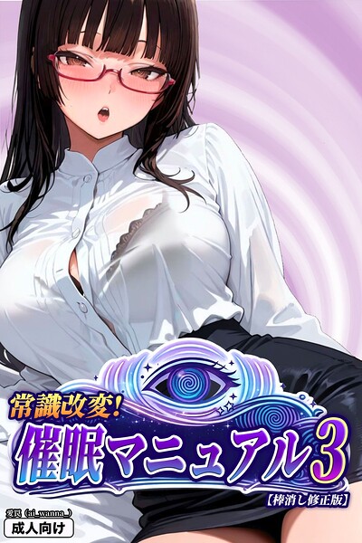 常識改変!催●マニュアル 3【棒消し修正版】