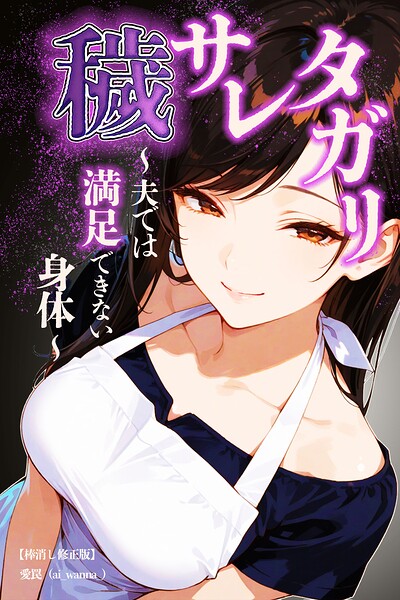 穢サレタガリ〜夫では満足できない身体〜【棒消し修正版】