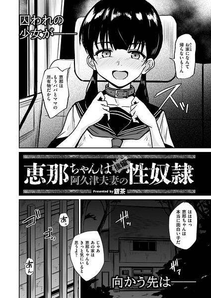 恵那ちゃんは阿久津夫妻の性奴● 後編