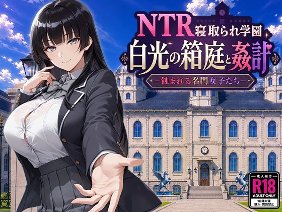 NTR寝取られ学園 白光の箱庭と姦計 -蝕まれる名門女子たち-
