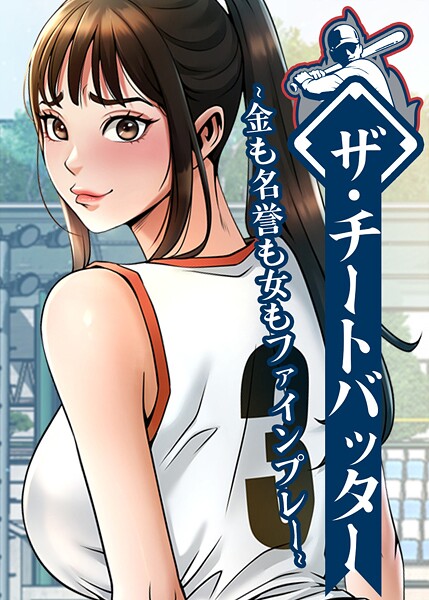 ザ・チートバッター 〜金も名誉も女もファインプレー〜 118話