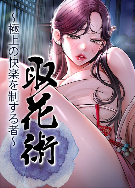 取花術〜極上の快楽を制する者〜【完全版】【タテヨミ】 89話