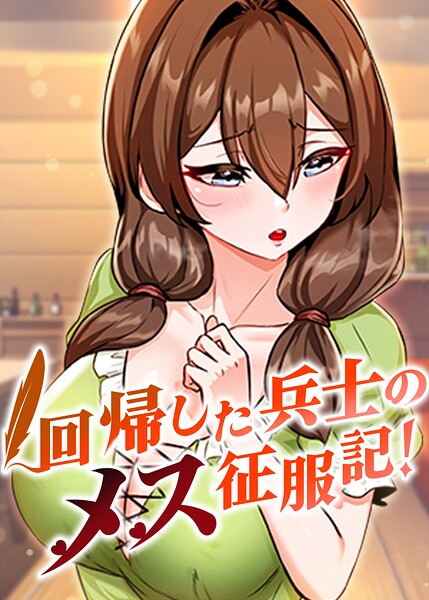 回帰した兵士のメス征服記！【完全版】【タテヨミ】 109話
