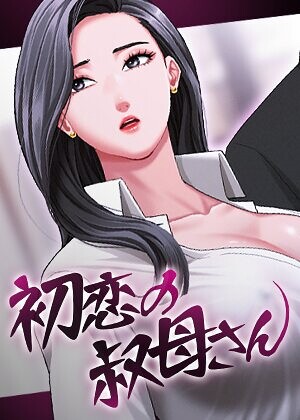 初恋の叔母さん【完全版】【タテヨミ】 19話