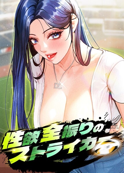性欲全振りのストライカー【完全版】【タテヨミ】 69話