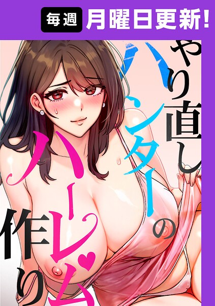 やり直しハンターのハーレム作り【完全版】【タテヨミ】 55話