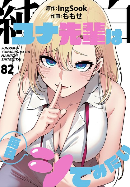 純白ユナ先輩は毎日シてみたい【分冊版】82話