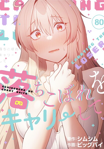 落ちこぼれをキャリーして【分冊版】80話