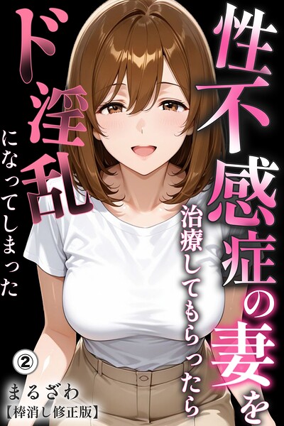 性不感症の妻を治療してもらったらド淫乱になってしまった（2）（単話）【棒消し修正版】