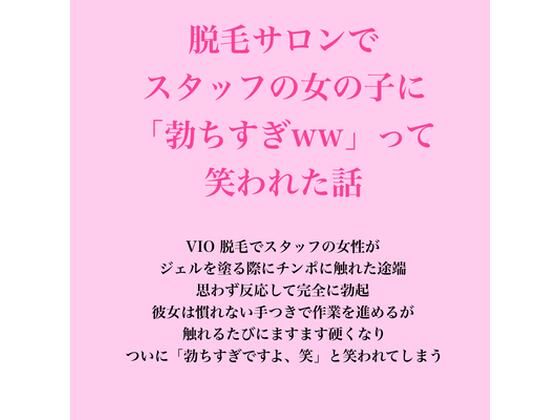 脱毛サロンでスタッフの女の子に「勃ちすぎww」って笑われた話