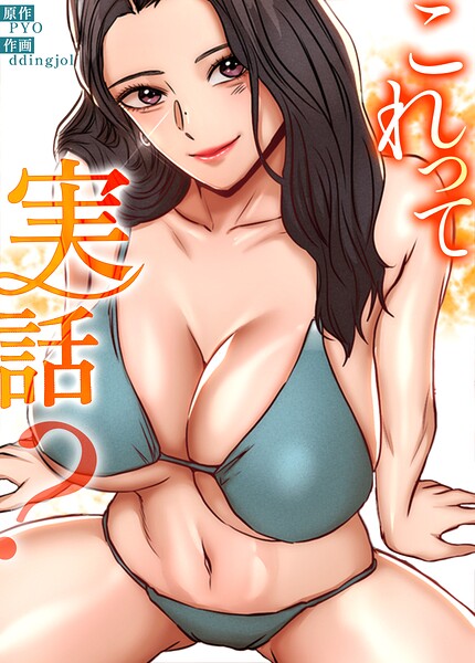 これって実話?【完全版】61巻
