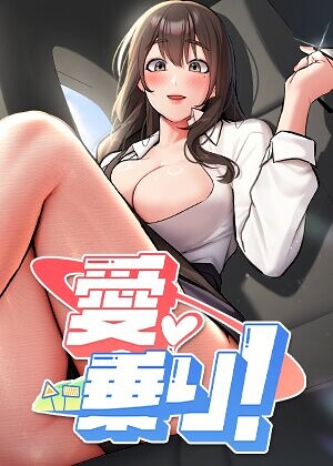 愛乗り！【完全版】【タテヨミ】 25話