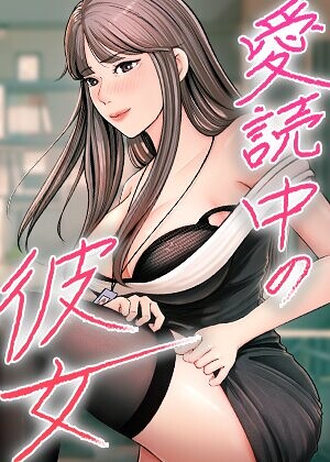 愛読中の彼女【完全版】【タテヨミ】 25話