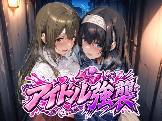 アイドル強襲