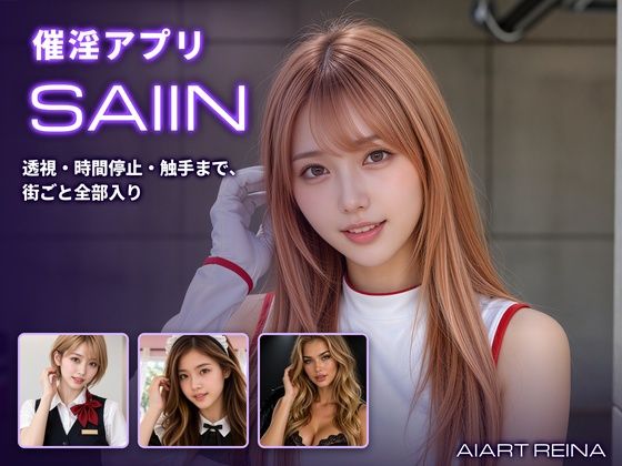 催淫アプリSAIIN ―透視・時間停止・触手まで、街ごと全部入り―（実写系）