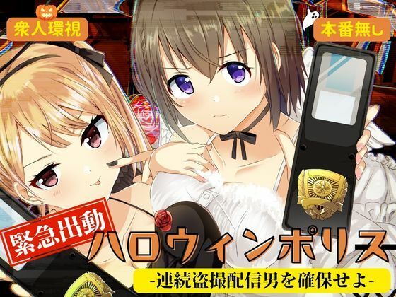 緊急出動 ハロウィンポリス ー連続盗撮配信男を確保せよー