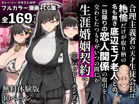 合理主義者の天才生徒会長は絶倫だけが取り柄の名も無き底辺モブ老人との一日限りの恋人関係の取引を交わしたつもりがいつの間にか生涯婚姻契約へ…