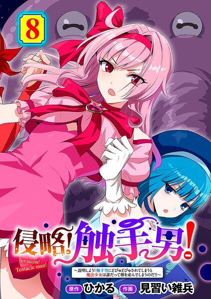 侵略！ 触手男！ 〜説明しよう！ 触手男にどぴゅどぴゅされてしまうと魔法少女は誰だって卵を産んでしまうのだ！！〜 第8話 【単話】