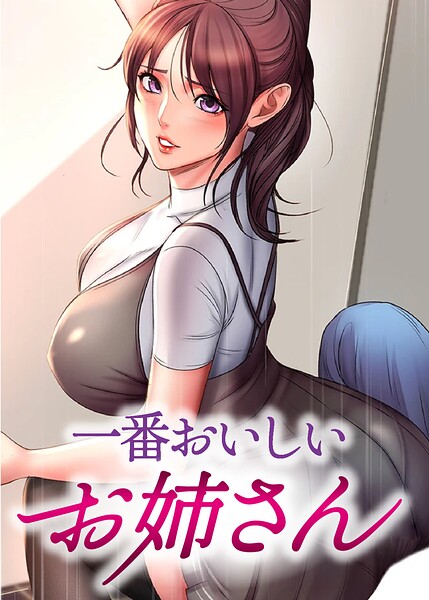 一番おいしいお姉さん【完全版】【タテヨミ】 134話