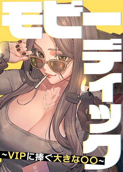 モビーディック〜VIPに捧ぐ大きな〇〇〜【完全版】【タテヨミ】 111話