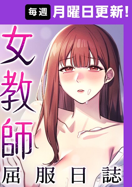 女教師屈服日誌【完全版】【タテヨミ】 39話