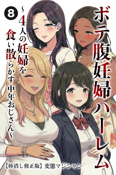 ボテ腹妊婦ハーレム〜4人の妊婦を食い散らかす中年おじさん〜（8）（単話）【棒消し修正版】